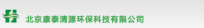 北京康泰清源环保科技有限公司